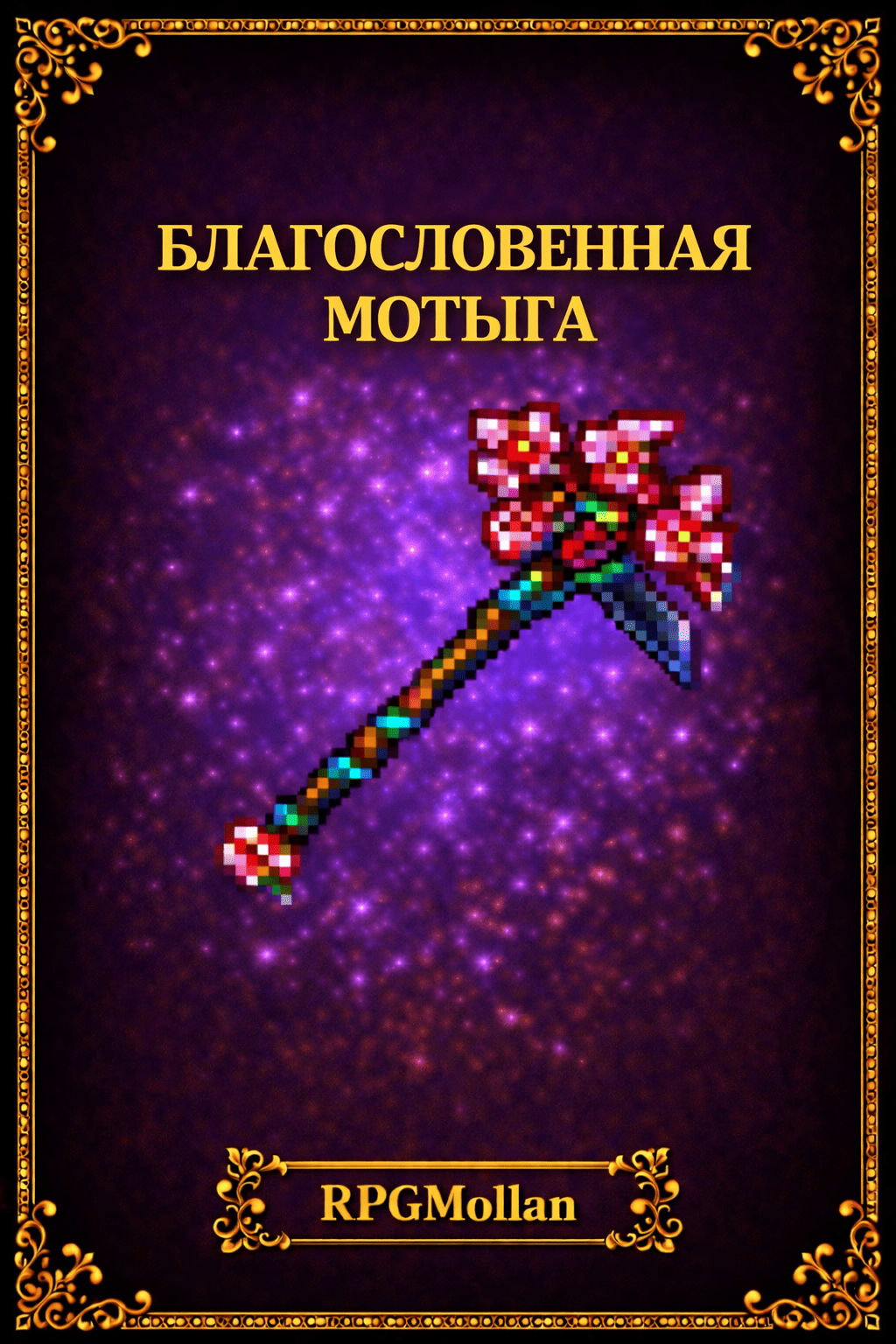Благословенная мотыга